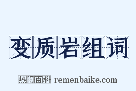 变质岩组词是什么意思的图片